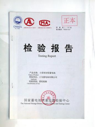 八马蓄电池检验报告 八马蓄电池检验报告